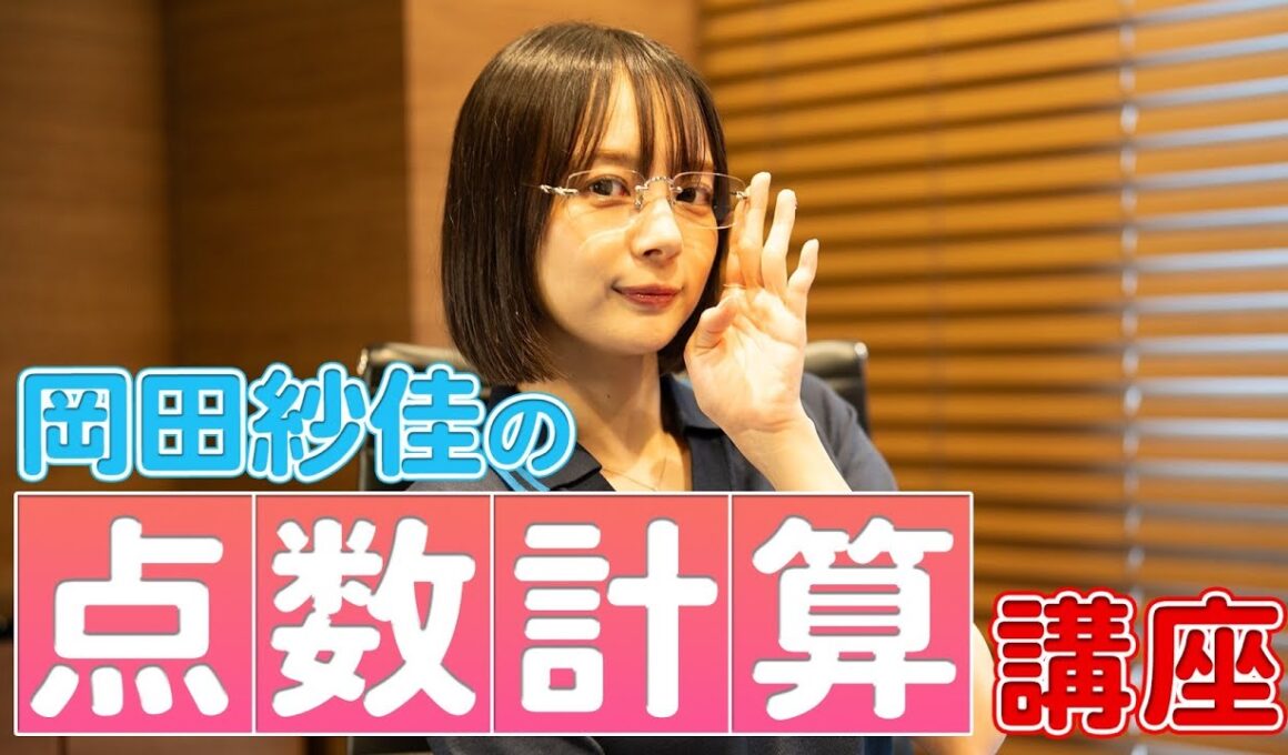 【岡田紗佳】麻雀初心者講座🔰よくわかる点数計算