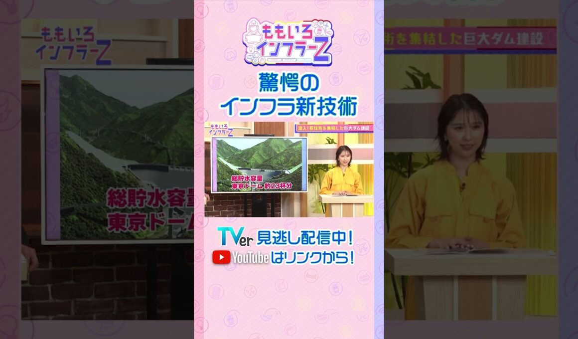 【ももクロ玉井】「最新技術で人材不足を補いつつ急ピッチで建設中の足羽川ダム！」（ももいろインフラーZ #21／2026年8月2日放送） #shorts