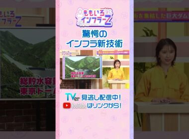 【ももクロ玉井】「最新技術で人材不足を補いつつ急ピッチで建設中の足羽川ダム！」（ももいろインフラーZ #21／2026年8月2日放送） #shorts