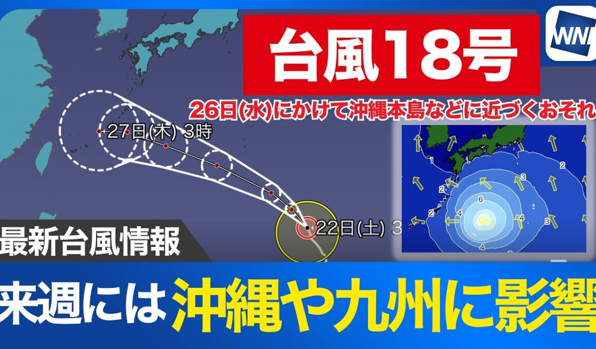 【台風18号 2026】来週は沖縄や九州に影響のおそれ（8月22日 5時更新）
