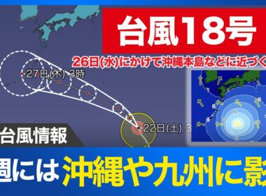 【台風18号 2026】来週は沖縄や九州に影響のおそれ（8月22日 5時更新）
