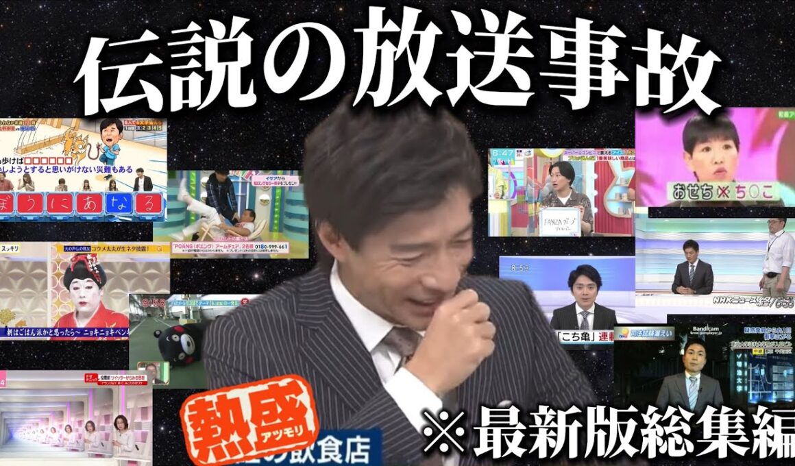 【保存版】伝説の放送事故まとめ【2024年最新版】