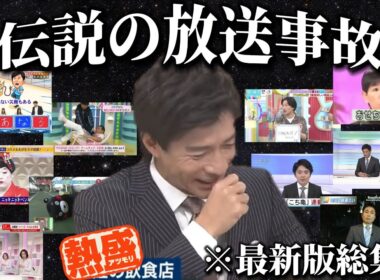 【保存版】伝説の放送事故まとめ【2024年最新版】
