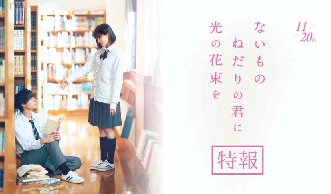映画『ないものねだりの君に光の花束を』特報｜11.20(金)ROADSHOW