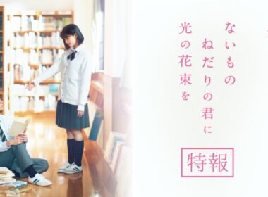 映画『ないものねだりの君に光の花束を』特報｜11.20(金)ROADSHOW