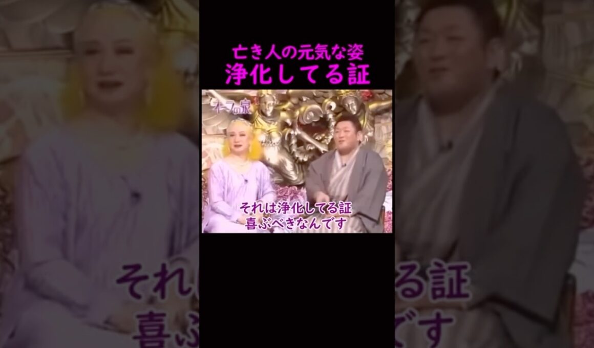 【オーラの泉】亡き人が浄化してる証#美輪明宏 #江原啓之 #切り抜き動画 #shorts #スピリチュアル #占い #感動する話 #開運