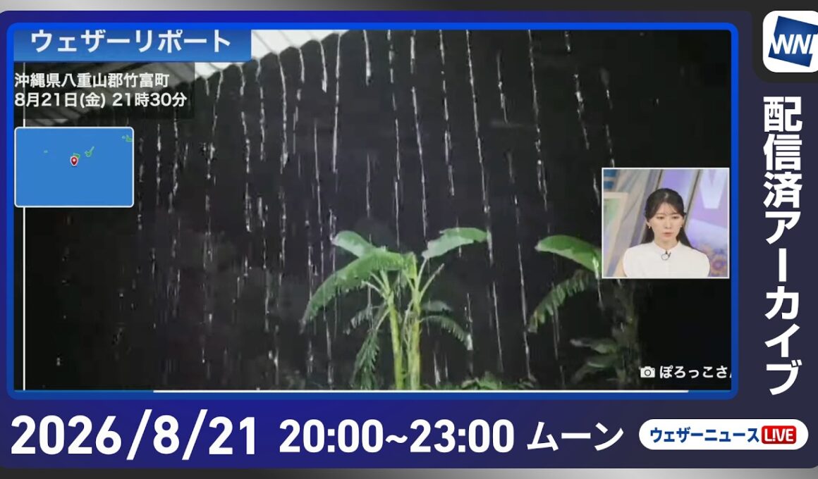 【ライブ配信終了】最新天気ニュース・地震情報 2026年8月21日(金) ／関東などでゲリラ雷雨発生　千葉県内やさいたま市内で冠水被害多数〈ウェザーニュースLiVEムーン・駒木結衣／宇野沢達也〉