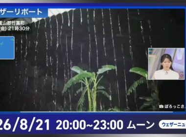 【ライブ配信終了】最新天気ニュース・地震情報 2026年8月21日(金) ／関東などでゲリラ雷雨発生　千葉県内やさいたま市内で冠水被害多数〈ウェザーニュースLiVEムーン・駒木結衣／宇野沢達也〉