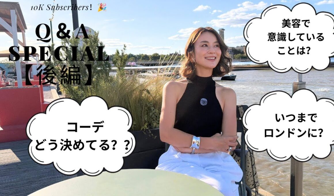 【登録者数１万人記念】質問コーナー後編！ファッションや美容についてまだまだ語り尽くします！