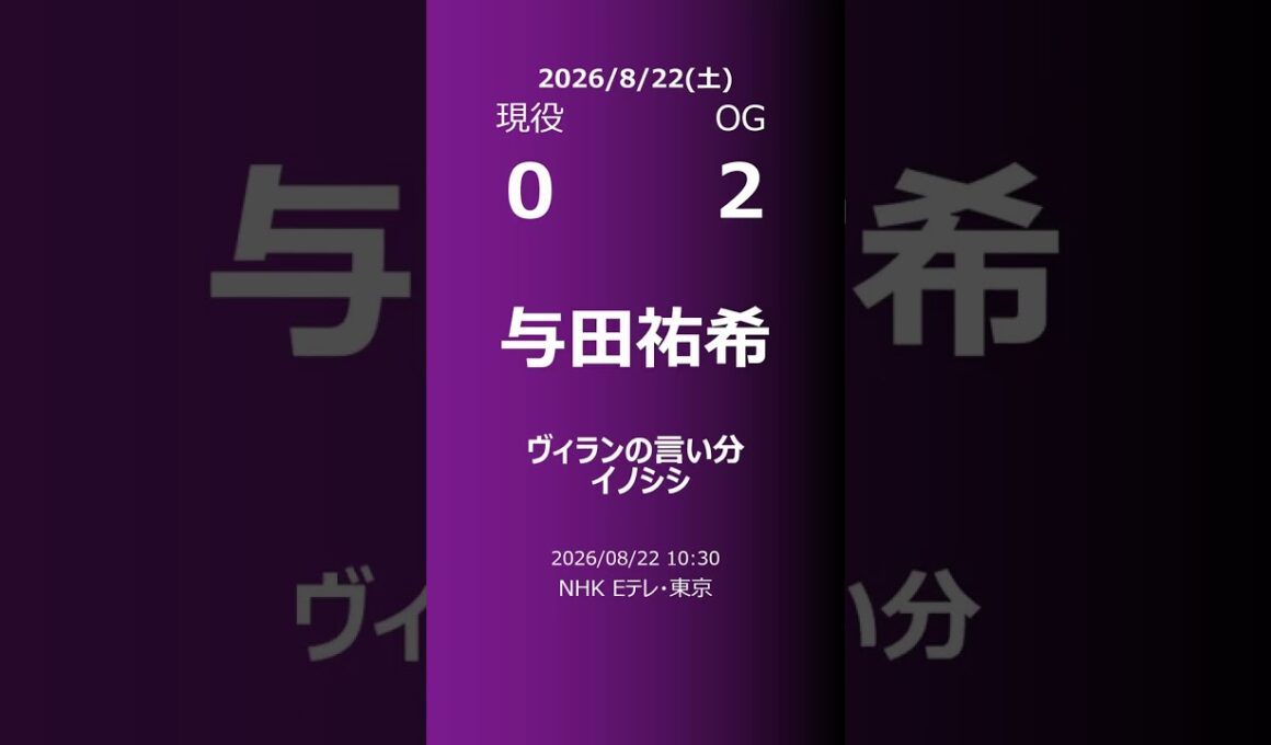 【明日の乃木坂】現役・OG 2026/08/22 #shorts #乃木坂46 【番組出演】