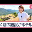 ここどこ？魅惑の3ホテル　“日本のマチュピチュ”では歴史的な建造物が「客室」に【Jの追跡】【スーパーJチャンネル】(2026年8月22日)