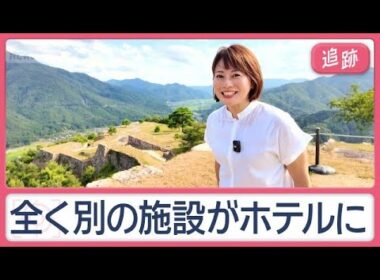 ここどこ？魅惑の3ホテル　“日本のマチュピチュ”では歴史的な建造物が「客室」に【Jの追跡】【スーパーJチャンネル】(2026年8月22日)
