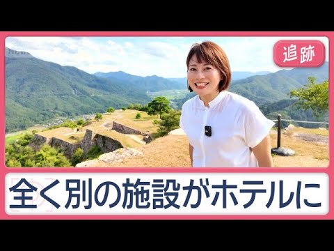 ここどこ？魅惑の3ホテル　“日本のマチュピチュ”では歴史的な建造物が「客室」に【Jの追跡】【スーパーJチャンネル】(2026年8月22日)