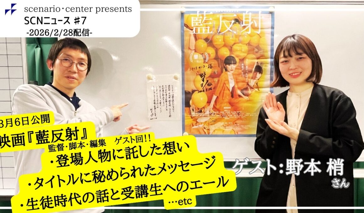 SCNニュース#7　2/28（土）16：15～ 　野本梢さんに聞く映画『藍反射』で伝えたい　『身近で、わたしかもしれない』と感じる物語はどのようにうまれたか？
