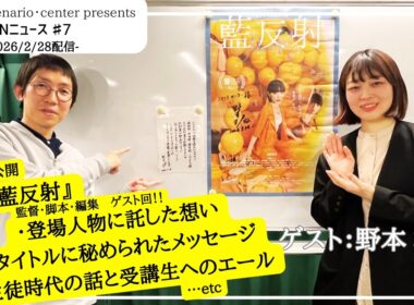 SCNニュース#7　2/28（土）16：15～ 　野本梢さんに聞く映画『藍反射』で伝えたい　『身近で、わたしかもしれない』と感じる物語はどのようにうまれたか？