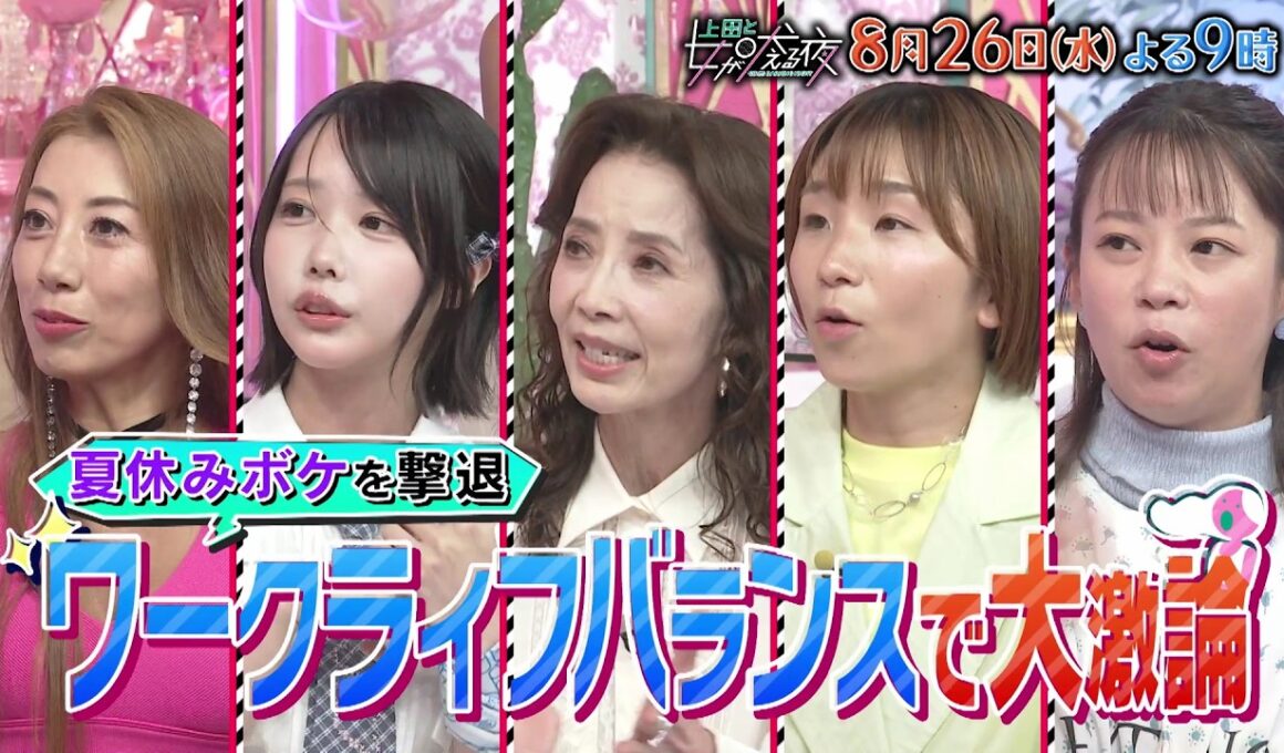 【公式】上田と女が吠える夜8月26日(水)夜9時▼仕事と生活どっちが大事？ワークライフバランス▼SixTONES森本慎太郎は靭帯伸びてもダンス⁈寝不足でズボン履かず仕事へ＆約束7回リスケ…衝撃話続々
