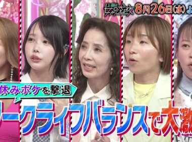 【公式】上田と女が吠える夜8月26日(水)夜9時▼仕事と生活どっちが大事？ワークライフバランス▼SixTONES森本慎太郎は靭帯伸びてもダンス⁈寝不足でズボン履かず仕事へ＆約束7回リスケ…衝撃話続々