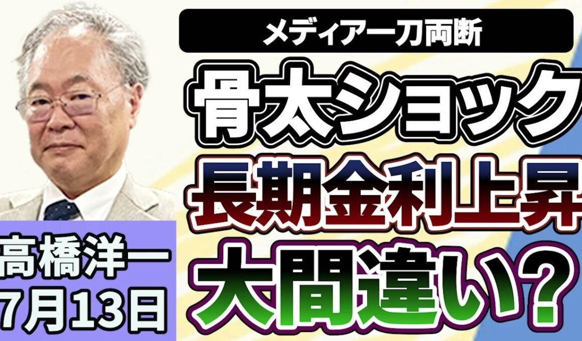 高橋洋一「骨太ショックで長期金利が上昇は大間違い？」「定数削減法案 今国会での成立は見送りへ」「リニア中央新幹線 開通に向けて前進」７月１３日