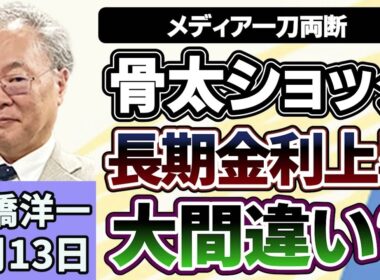 高橋洋一「骨太ショックで長期金利が上昇は大間違い？」「定数削減法案 今国会での成立は見送りへ」「リニア中央新幹線 開通に向けて前進」７月１３日