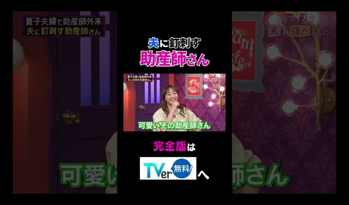 【夫が寝たあとに】夫に釘刺す助産師さん #夫が寝たあとに #藤本美貴 #ミキティ #横澤夏子#shorts - Anna Post