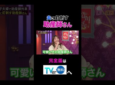 【夫が寝たあとに】夫に釘刺す助産師さん #夫が寝たあとに #藤本美貴 #ミキティ #横澤夏子#shorts