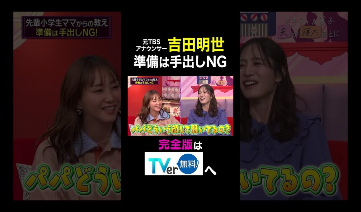 【夫が寝たあとに】吉田明世 準備は手出しNG  #夫が寝たあとに #藤本美貴 #ミキティ #横澤夏子 #大沢あかね #田中理恵 #吉田明世 #shorts