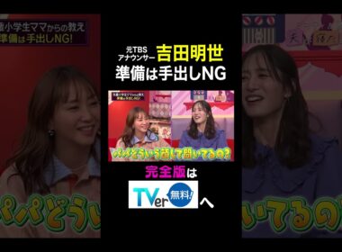 【夫が寝たあとに】吉田明世 準備は手出しNG  #夫が寝たあとに #藤本美貴 #ミキティ #横澤夏子 #大沢あかね #田中理恵 #吉田明世 #shorts