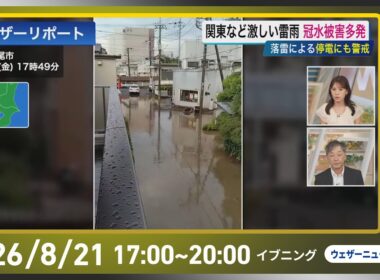 【ライブ配信終了】最新天気ニュース・地震情報 2026年8月21日(金)／関東などでゲリラ雷雨発生　千葉県内やさいたま市内で冠水被害多数〈ウェザーニュースLiVEイブニング・戸北美月／宇野沢達也〉