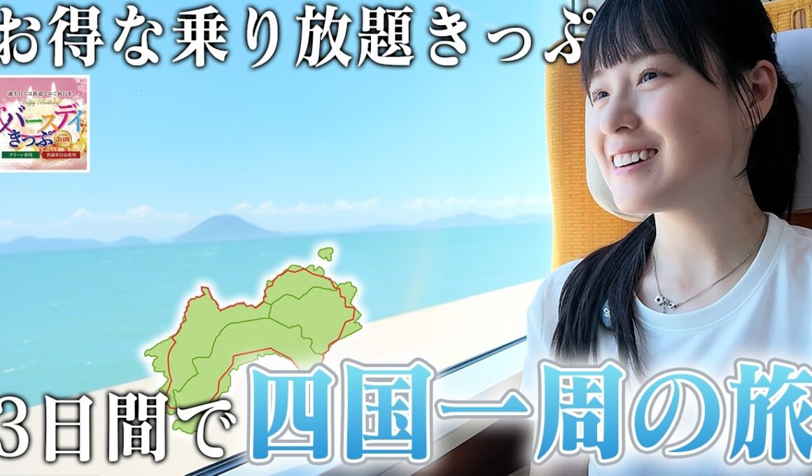 乗り放題きっぷで四国一周！お得に旅する3日間【バースデイきっぷ】