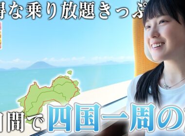 乗り放題きっぷで四国一周！お得に旅する3日間【バースデイきっぷ】