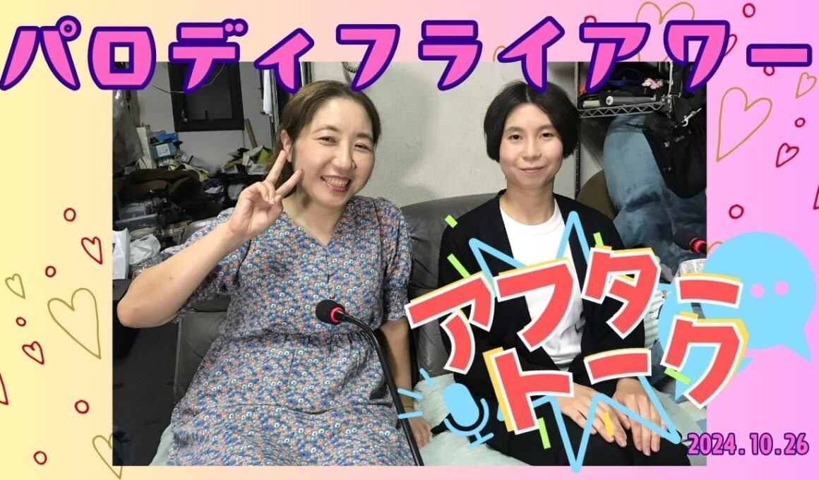 【アフタートーク】パロディフライアワー、収録を終えて…（10月26日放送分）