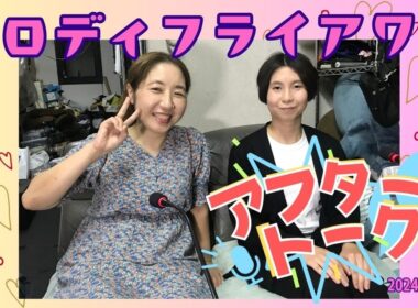 【アフタートーク】パロディフライアワー、収録を終えて…（10月26日放送分）