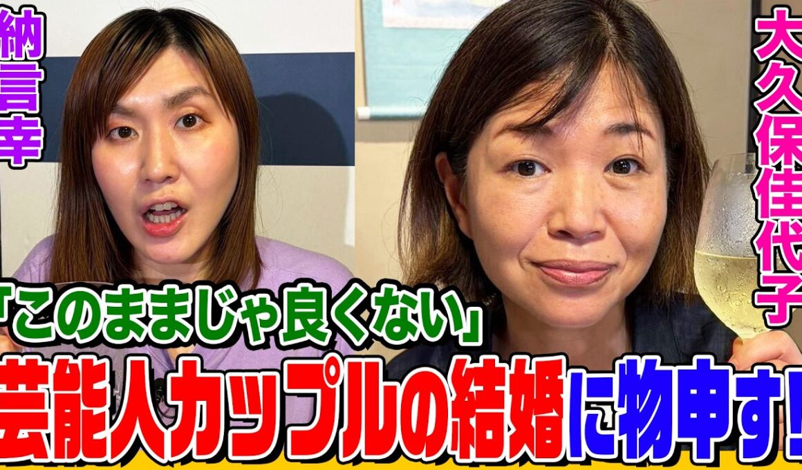 【爆笑】大久保佳代子が亀梨和也&田中みなみの結婚に物申す！VIO脱毛に挑戦した感想&後輩の女芸人に嫉妬する時は？【納言幸のやさぐれ酒場】