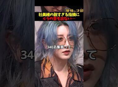 「ホストと根本が違う」社美緒の容赦ない言葉にスタジオ緊張… #ホストコール　#HOSTCALL #ホスト #整形 #美容 #キャバ嬢 #イケメン