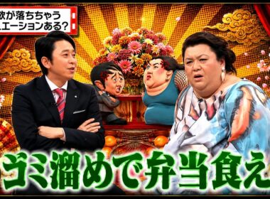 【有吉 × マツコ × 夏目三久】🌞🎧BGM💥『食欲が落ちちゃうシチュエーションある?!』名場面集 2026.8.14FULL HD