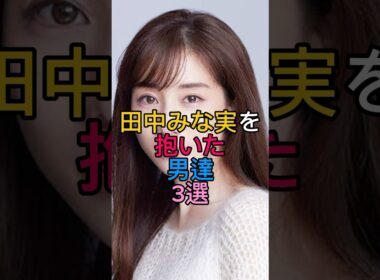田中みな実を抱いた男達3選