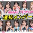 【AKB48】「好きish」選抜メンバー16人を紹介！