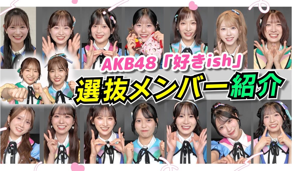 【AKB48】「好きish」選抜メンバー16人を紹介！