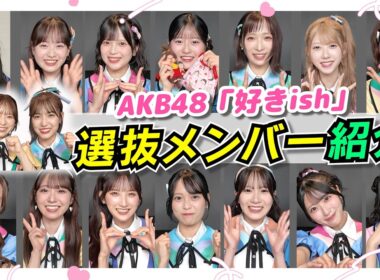 【AKB48】「好きish」選抜メンバー16人を紹介！