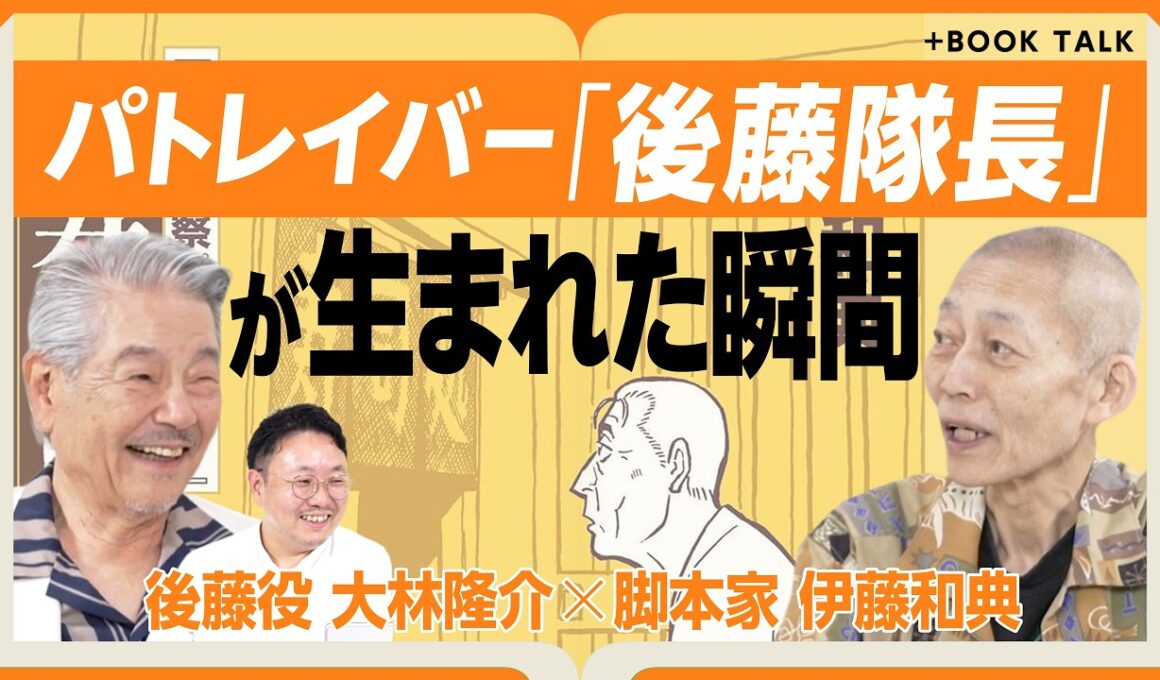 【パトレイバー後藤隊長との35年】特車二課の面々が登場する『寿司屋の後藤』｜後藤隊長のモデルは仲代達矢｜押井守氏に言った「お願いだから終わらせて」｜パトレイバーEZYについて【伊藤和典×大林隆介】