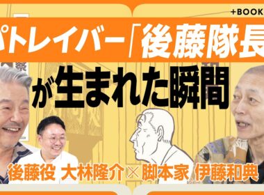 【パトレイバー後藤隊長との35年】特車二課の面々が登場する『寿司屋の後藤』｜後藤隊長のモデルは仲代達矢｜押井守氏に言った「お願いだから終わらせて」｜パトレイバーEZYについて【伊藤和典×大林隆介】