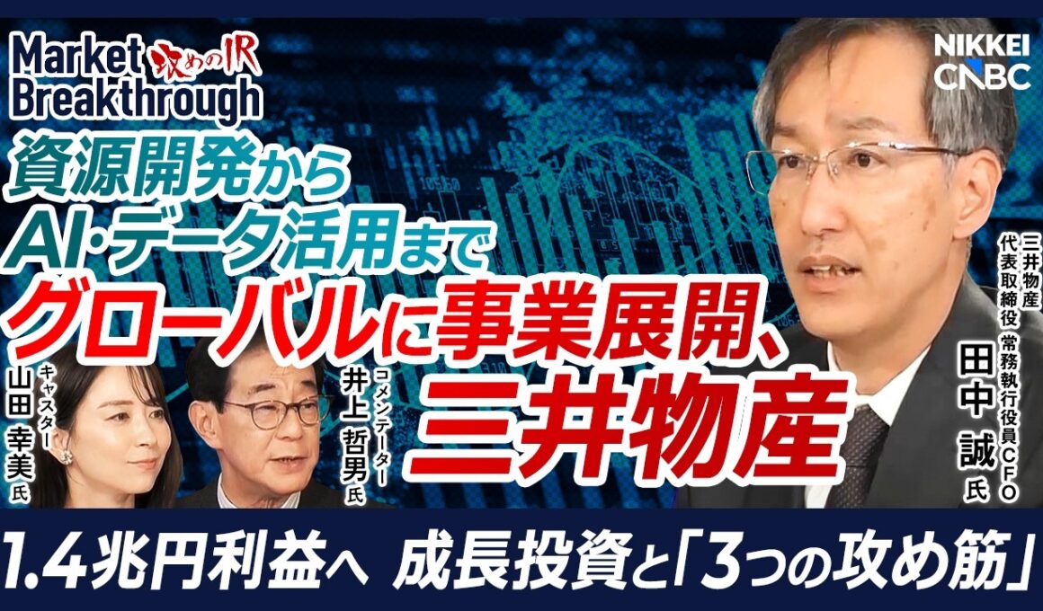【7セグメント・15事業本部を擁する大手総合商社】三井物産 代表取締役 常務執行役員CFO 田中 誠氏『攻めのIR』×井上哲男氏／次世代ポートフォリオ戦略／1.4兆円利益へ 成長投資と「3つの攻め筋」
