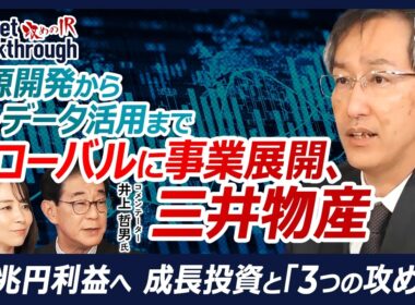 【7セグメント・15事業本部を擁する大手総合商社】三井物産 代表取締役 常務執行役員CFO 田中 誠氏『攻めのIR』×井上哲男氏／次世代ポートフォリオ戦略／1.4兆円利益へ 成長投資と「3つの攻め筋」