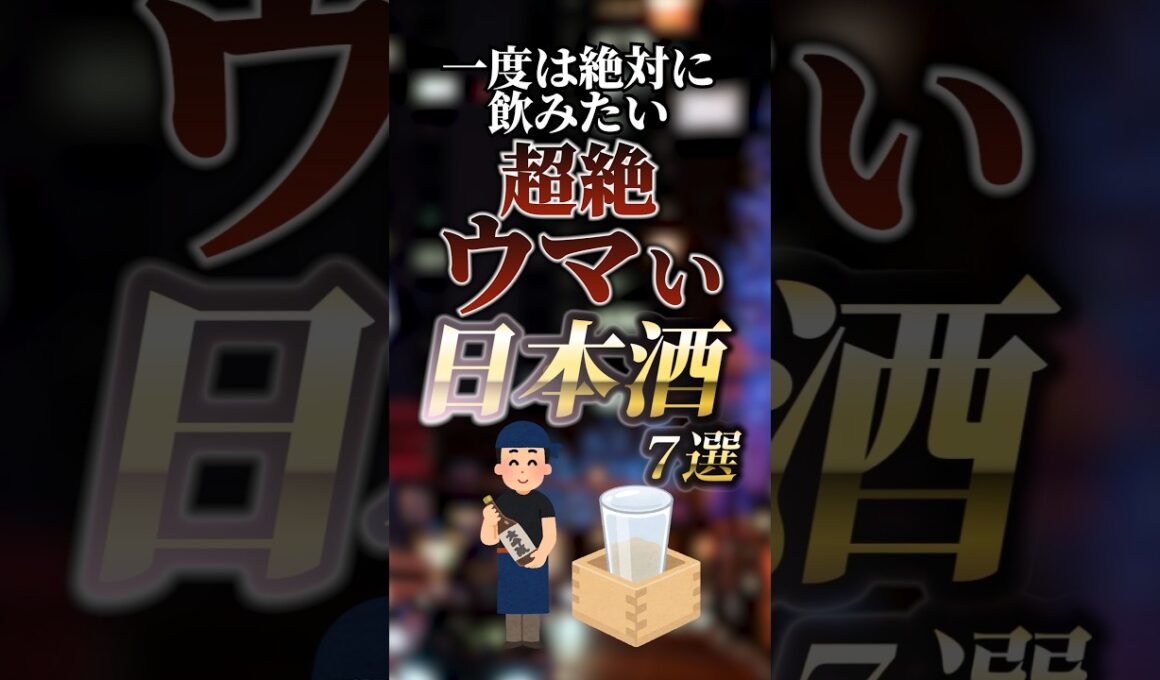 一度は絶対に飲みたい超絶ウマい日本酒7選　#ついつい気になる有益情報局