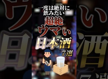 一度は絶対に飲みたい超絶ウマい日本酒7選　#ついつい気になる有益情報局