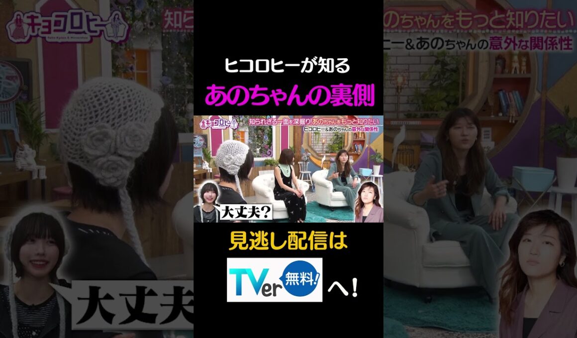 ヒコロヒーが知る、あのちゃんの裏側#キョコロヒー　#齊藤京子　＃ヒコロヒー　#あの　#あのちゃん#shorts
