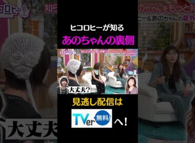 ヒコロヒーが知る、あのちゃんの裏側#キョコロヒー　#齊藤京子　＃ヒコロヒー　#あの　#あのちゃん#shorts