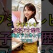 フジテレビ女子アナ歴代美女ランキングTOP3 #芸能人 #fyp #高島彩 #加藤綾子