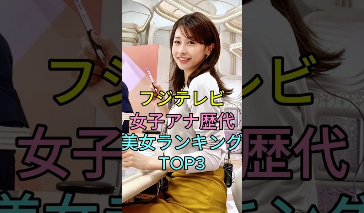フジテレビ女子アナ歴代美女ランキングTOP3 #芸能人 #fyp #高島彩 #加藤綾子