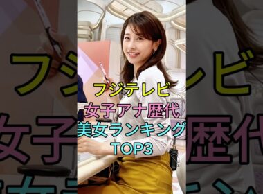 フジテレビ女子アナ歴代美女ランキングTOP3 #芸能人 #fyp #高島彩 #加藤綾子